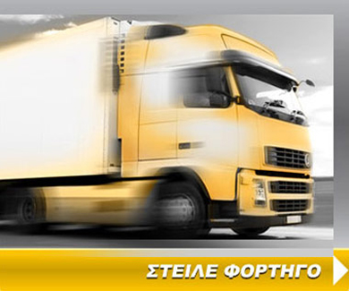 ΣΤΕΛΝΩ ΦΟΡΤΗΓΟ